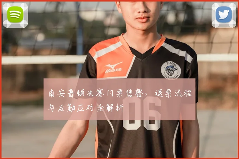 南安普顿决赛门票售罄，退票流程与后勤应对全解析