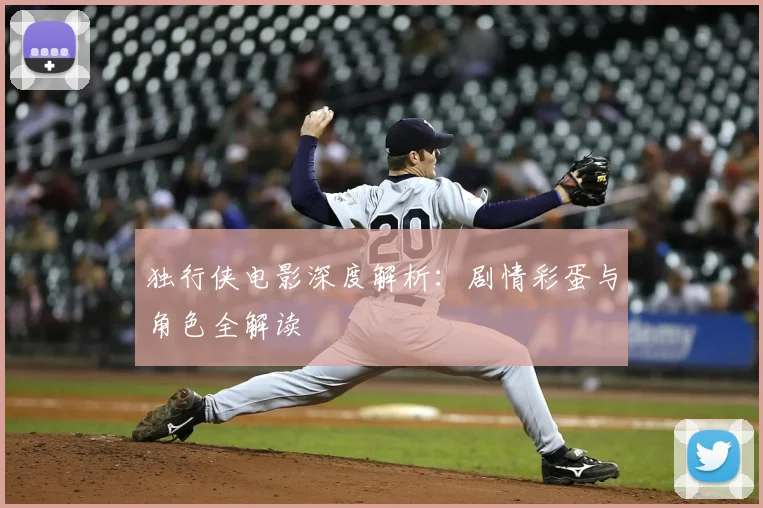 独行侠电影深度解析:剧情彩蛋与角色全解读