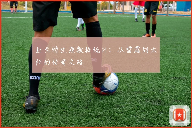 杜兰特生涯数据统计：从雷霆到太阳的传奇之路