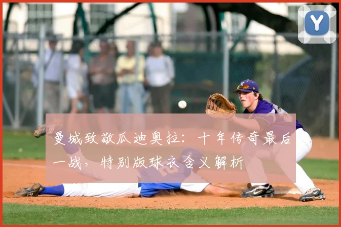 曼城致敬瓜迪奥拉:十年传奇最后一战,特别版球衣含义解析