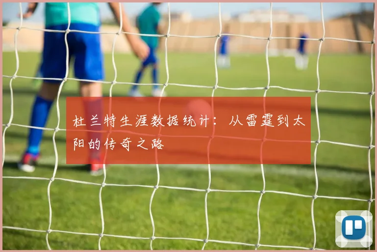 杜兰特生涯数据统计:从雷霆到太阳的传奇之路